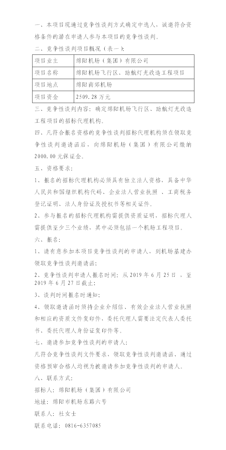 綿陽機場飛行區(qū)整治、助航燈光的競爭性談判公告.png