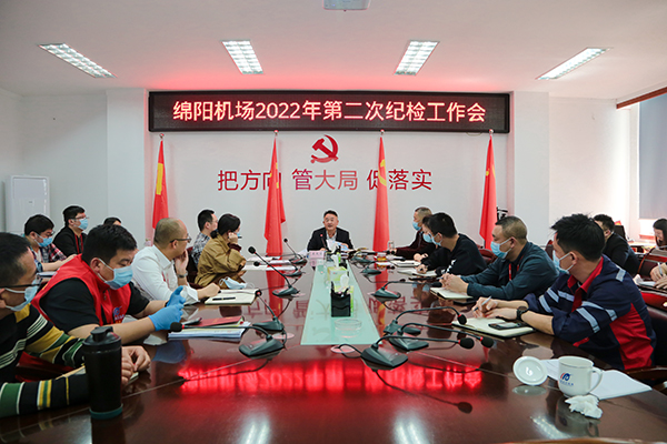 1650596552139500.jpg 綿陽(yáng)機(jī)場(chǎng)召開(kāi)2022年度第二次紀(jì)檢工作會(huì).jpg