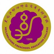 黑龍江幼兒師范高等?？茖W(xué)校
