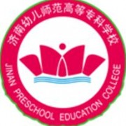濟(jì)南幼兒師范高等?？茖W(xué)校