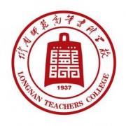 隴南師范高等專(zhuān)科學(xué)校