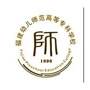 福建幼兒師范高等?？茖W(xué)校