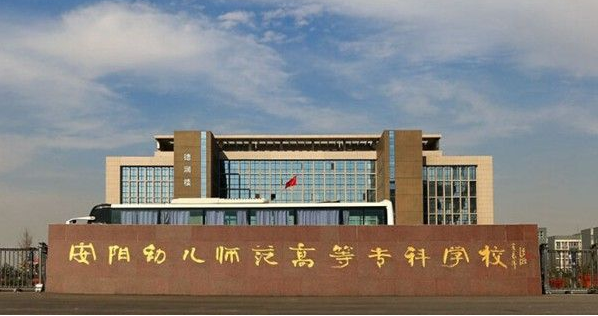 安陽(yáng)幼兒師范高等專科學(xué)校招生辦聯(lián)系電話