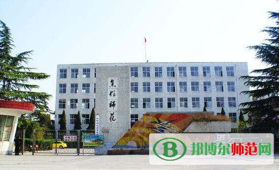 焦作師范高等?？茖W(xué)校招生辦聯(lián)系電話