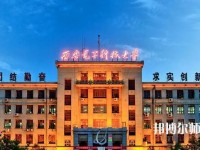 西安電子科技師范大學(xué)北校區(qū)2023年學(xué)費(fèi)、收費(fèi)如何