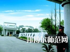 重慶市第二農(nóng)業(yè)幼師學校