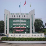 自貢旅游幼師職業(yè)高級(jí)中學(xué)