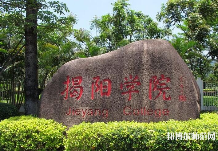 揭陽職業(yè)技術(shù)師范學(xué)院是幾專