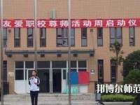 郫縣友愛(ài)職業(yè)技術(shù)幼兒師范學(xué)校2023年有哪些專業(yè)