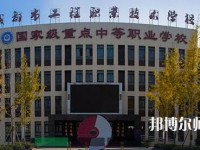成都工程職業(yè)技術幼兒師范學校2023年招生辦聯(lián)系電話