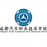 成都汽車職業(yè)技術幼兒師范學校