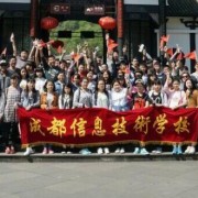 成都信息技術(shù)幼兒師范學(xué)校