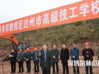達(dá)州高級技工幼兒師范學(xué)校2023年報(bào)名條件、招生要求、招生對象