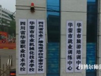 四川華鎣職業(yè)技術(shù)幼兒師范學校2023年報名條件、招生要求、招生對象
