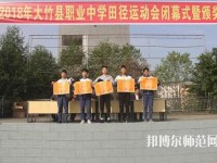 大竹清水幼師職業(yè)中學(xué)2023年報(bào)名條件、招生要求、招生對象