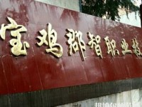 寶雞郡智幼師技工學(xué)校2023年招生辦聯(lián)系電話