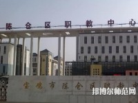 陳倉(cāng)區(qū)幼師職教中心2023年報(bào)名條件、招生要求、招生對(duì)象