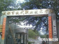 成都現(xiàn)代幼師職業(yè)技術(shù)學(xué)校2023年報名條件、招生要求、招生對象