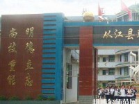 從江幼師職業(yè)技術學校2023年報名條件、招生要求、招生對象