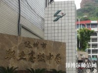 達(dá)州幼師職業(yè)高級中學(xué)2023年報(bào)名條件、招生要求、招生對象