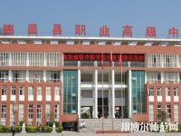 德昌幼師職業(yè)高級中學(xué)2023年報名條件、招生要求、招生對象