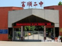 富順幼師第二高級職業(yè)中學2023年怎么樣、好不好
