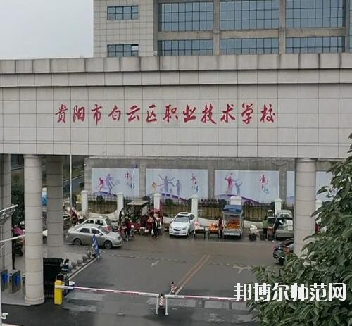 貴陽白云區(qū)幼師職業(yè)技術學校2023年報名條件、招生要求、招生對象