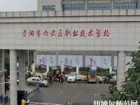 貴陽白云區(qū)幼師職業(yè)技術學校2023年報名條件、招生要求、招生對象