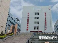 貴州幼師經貿學校2023年報名條件、招生要求、招生對象