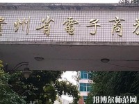 貴州幼師電子商務學校2023年報名條件、招生要求、招生對象