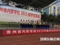 貴州內貿幼兒師范學校2023年報名條件、招生要求、招生對象