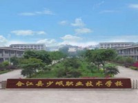 合江少岷幼兒師范職業(yè)技術(shù)學(xué)校2023年招生計(jì)劃