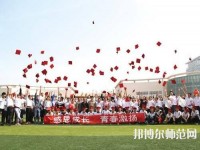 衡水科技工程幼兒師范學(xué)校2023年怎么樣、好不好