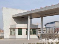 雞澤幼兒師范職教中心2023年報名條件、招生要求、招生對象