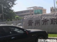 晉州幼兒師范職業(yè)技術(shù)教育中心2023年報(bào)名條件、招生要求、招生對(duì)象