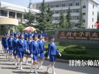 蘭州女子中等幼兒師范專業(yè)學(xué)校2023年報(bào)名條件、招生要求、招生對(duì)象