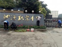 樂山沙灣幼兒師范職業(yè)高級(jí)中學(xué)2021年招生簡(jiǎn)章