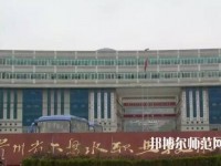 六盤水鐘山區(qū)幼兒師范職業(yè)技術(shù)學校2023年報名條件、招生要求、招生對象