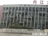內(nèi)江大千幼兒師范職業(yè)技術(shù)學校2023年地址在哪里