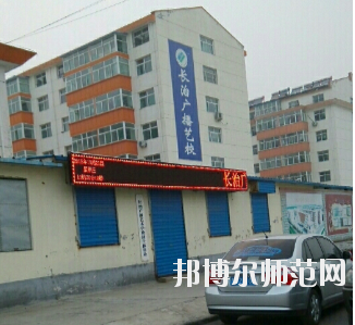 長(zhǎng)治廣播藝術(shù)幼兒師范學(xué)校怎么樣、好不好