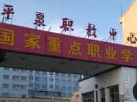 平泉幼兒師范職教中心2023年學(xué)費(fèi)、收費(fèi)多少