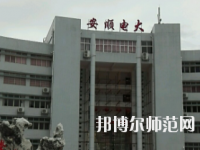 安順電大幼兒師范中等職業(yè)學校2023年招生辦聯(lián)系電話