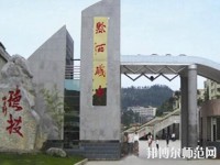 黔西中等幼兒師范職業(yè)學校2023年報名條件、招生要求、招生對象