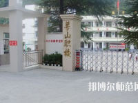 達(dá)州萼山幼兒師范職業(yè)技術(shù)學(xué)校2023年怎么樣、好不好