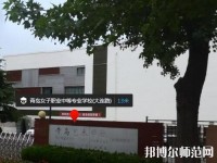 青島女子幼兒師范職業(yè)中等專業(yè)學校2023年網(wǎng)站網(wǎng)址