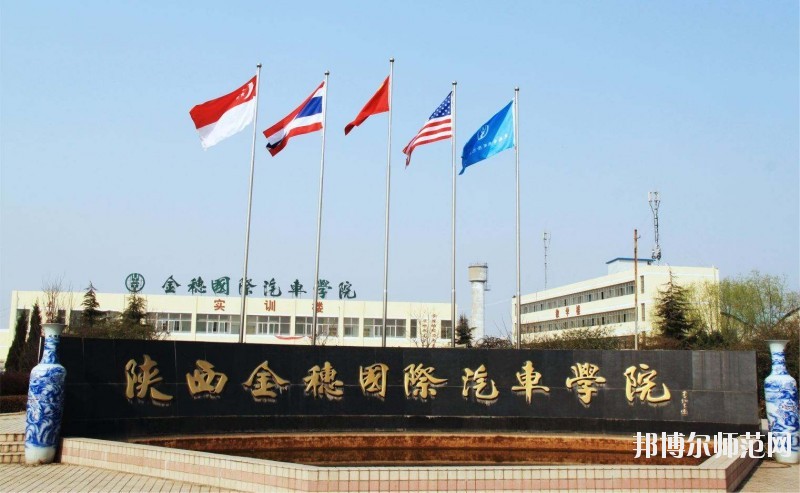 陜西金穗國際汽車師范學院2020年報名條件、招生要求、招生對象