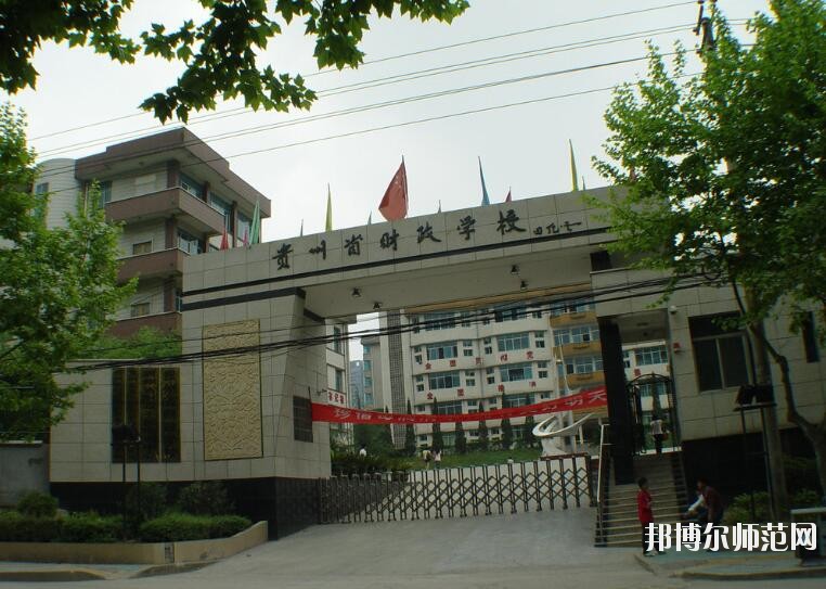 貴州財(cái)政幼兒師范學(xué)校怎么樣、好不好