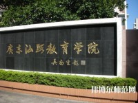 廣東幼師學校較好的大專學校
