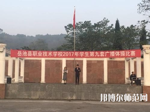 岳池職業(yè)技術(shù)幼兒師范學(xué)校2020年有哪些專業(yè)
