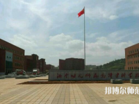 邵陽(yáng)2020年幼師學(xué)校較好的大專(zhuān)學(xué)校